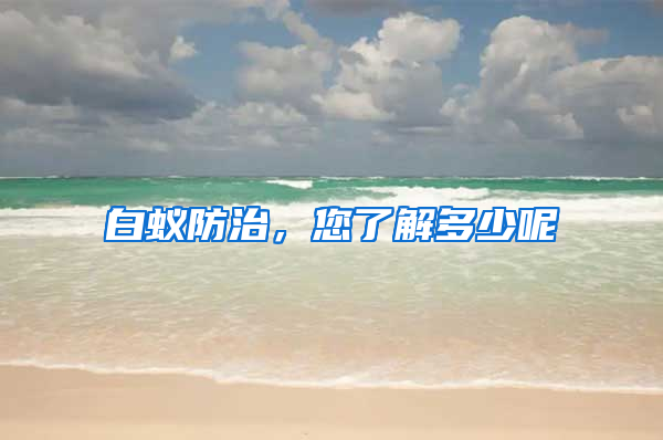 白蟻防治，您了解多少呢