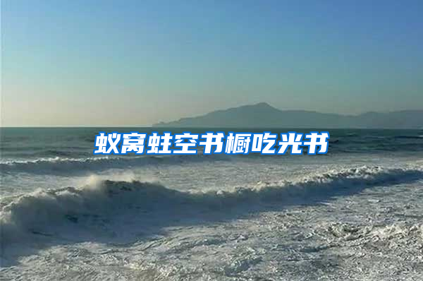蟻窩蛀空書櫥吃光書