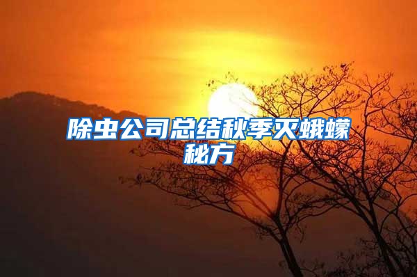 除蟲(chóng)公司總結(jié)秋季滅蛾蠓秘方