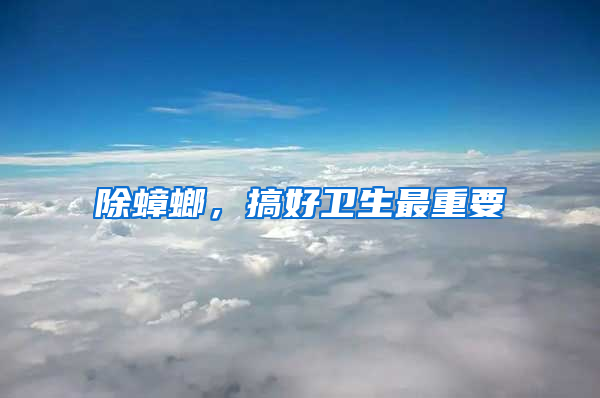 除蟑螂，搞好衛生最重要