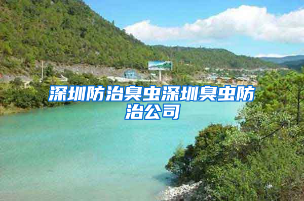 深圳防治臭蟲(chóng)深圳臭蟲(chóng)防治公司