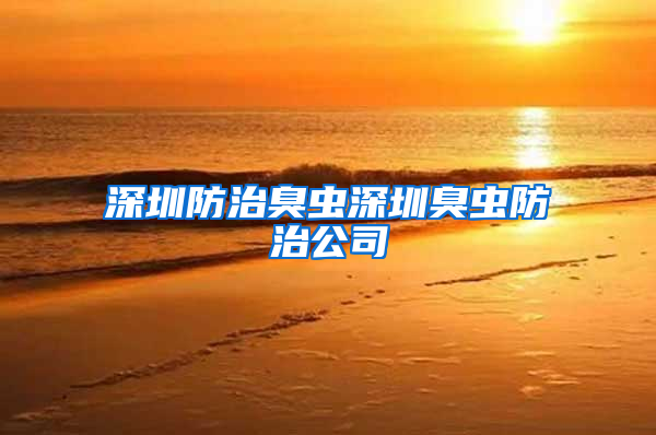 深圳防治臭蟲深圳臭蟲防治公司