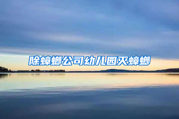 除蟑螂公司幼兒園滅蟑螂