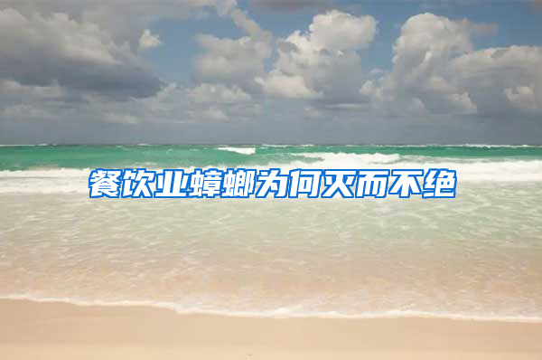 餐飲業(yè)蟑螂為何滅而不絕