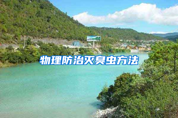 物理防治滅臭蟲方法