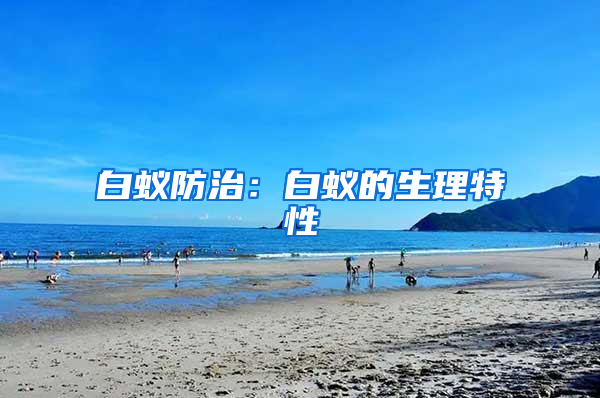 白蟻防治：白蟻的生理特性