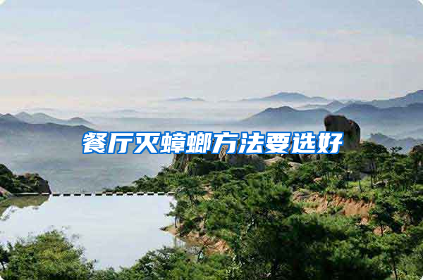 餐廳滅蟑螂方法要選好