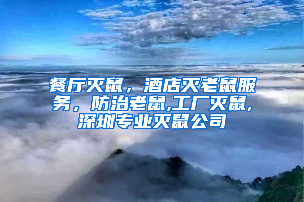 餐廳滅鼠，酒店滅老鼠服務，防治老鼠,工廠滅鼠,深圳專業滅鼠公司