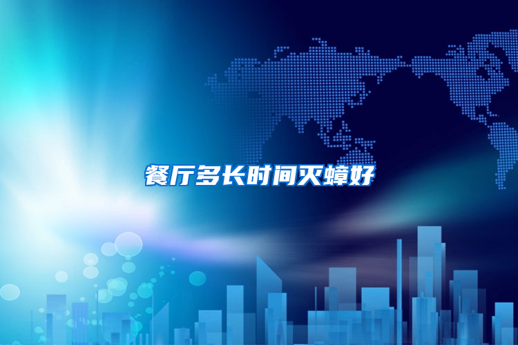 餐廳多長時間滅蟑好