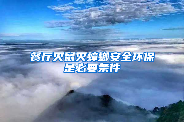 餐廳滅鼠滅蟑螂安全環保是必要條件