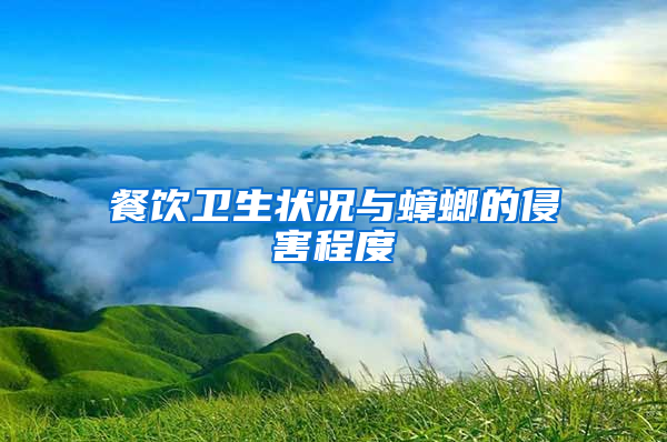 餐飲衛生狀況與蟑螂的侵害程度