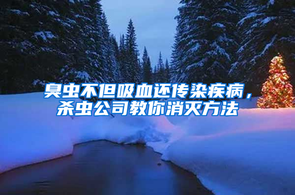 臭蟲不但吸血還傳染疾病，殺蟲公司教你消滅方法
