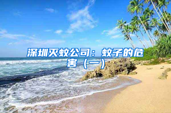 深圳滅蚊公司：蚊子的危害（一）