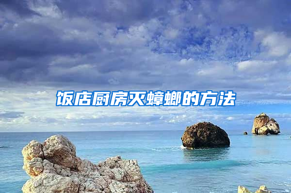 飯店廚房滅蟑螂的方法