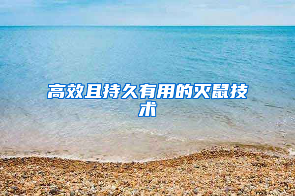 高效且持久有用的滅鼠技術