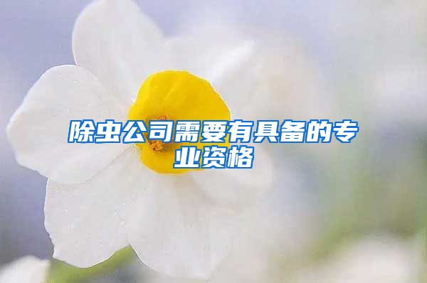 除蟲公司需要有具備的專業資格