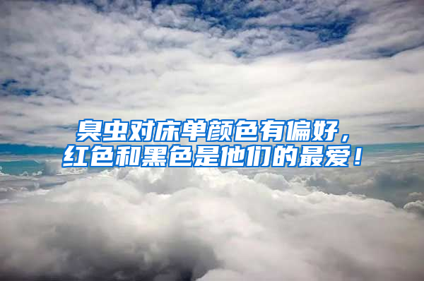臭蟲對床單顏色有偏好，紅色和黑色是他們的最愛！