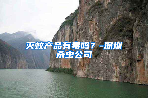滅蚊產(chǎn)品有毒嗎？-深圳殺蟲(chóng)公司