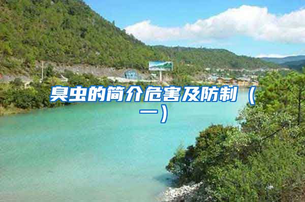 臭蟲的簡介危害及防制（一）